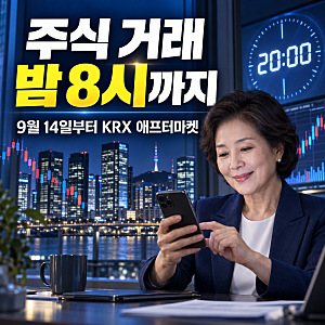 2026 주식 거래시간 밤 8시까지, KRX 애프터마켓 시간·대상 종목 총정리