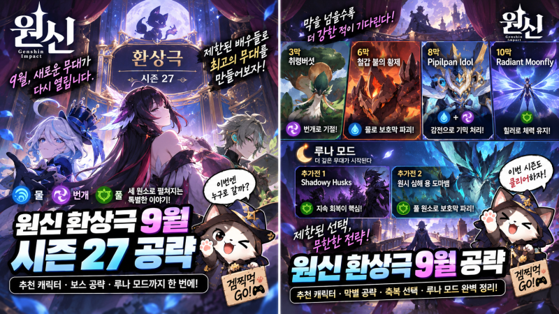 원신 환상극 9월 공략｜추천 캐릭터·보스별 파티·루나 모드까지 정리