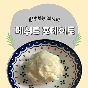 [혼밥/1인 레시피] 초간단 메쉬드포테이토 레시피 ㅣ 스테이크 곁들임 감자 요리