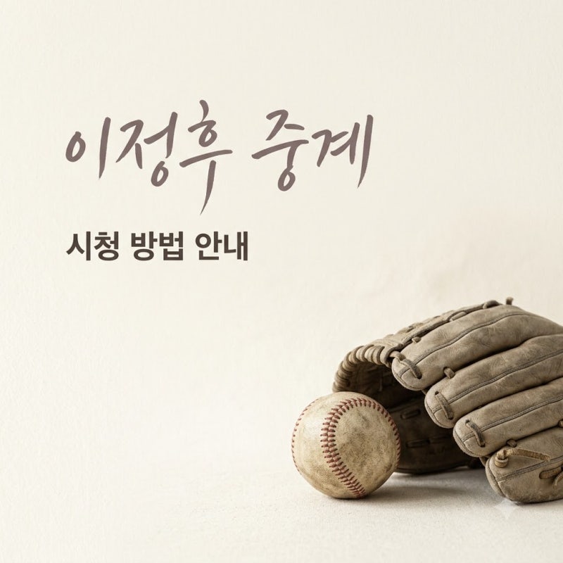 "TV엔 안 나온다?" 이정후 경기 중계, 팬들만 아는 '이곳'의 정체..