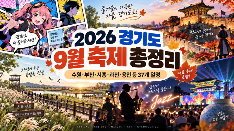 2026 경기도 9월 축제, 행사 총정리｜수원·과천·용인·파주 등 37개 일정