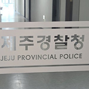 [속보] 또 터진 제주경찰… 50대 경감이 20대 부하 여경 성희롱·갑질 의혹 전말