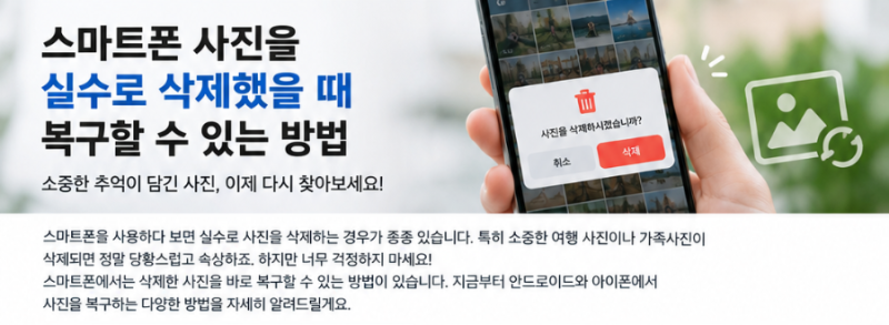 스마트폰 사진을 실수로 삭제했을 때 복구할 수 있는 방법