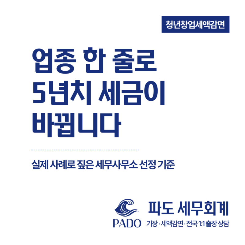 청년창업세액감면, 업종 검토 하나로 5년 치 세액 5천만원 아낀 사례 공개
