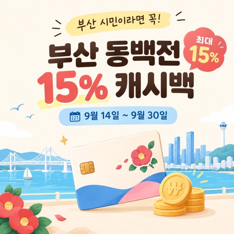 부산 동백전 15% 캐시백｜9월 14일부터 최대 15% 받는 방법