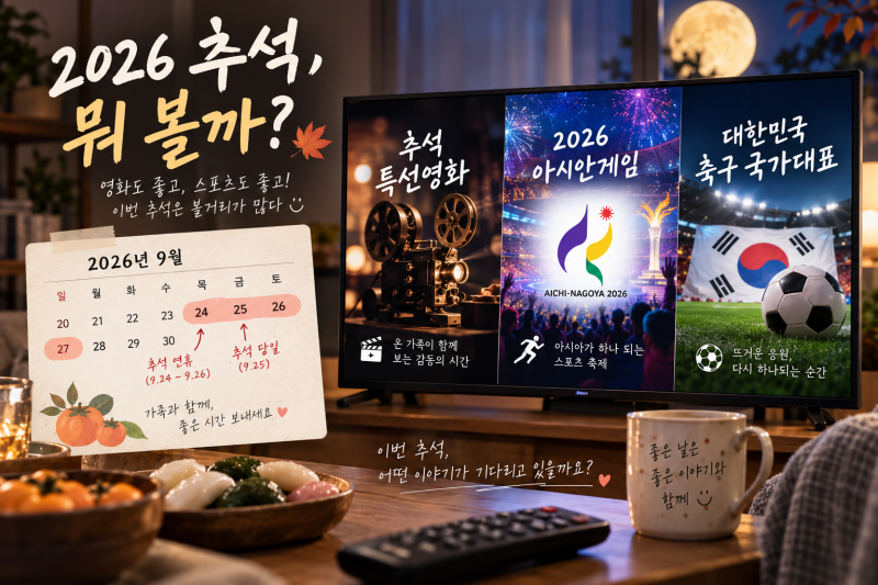 2026 추석 TV 뭐 볼까? 특선영화·아시안게임·한국 축구 일정 정리