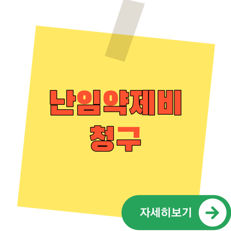 난임 약제비 청구 방법, 검색할 때 가장 먼저 헷갈리는 지점