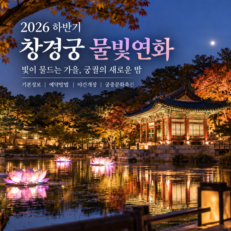 2026 하반기 창경궁 물빛연화 기본정보 예약 궁중문화축전 야간개장