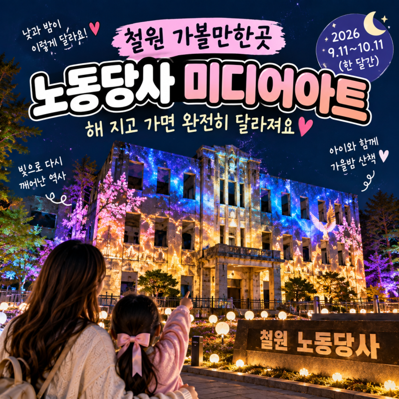 철원 가볼만한곳 노동당사 미디어아트, 밤에 가야 하는 이유