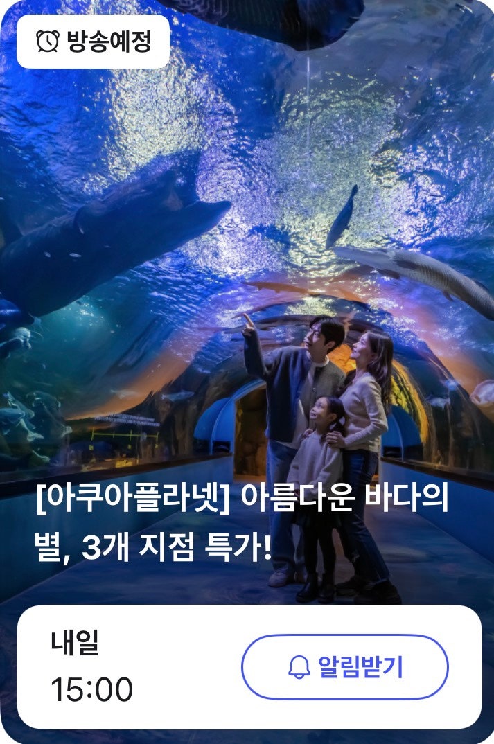 아쿠아플라넷 3개 지점 할인 최대 46퍼 | 일산 광교 여수 입장권 1만원대 라이브 특가