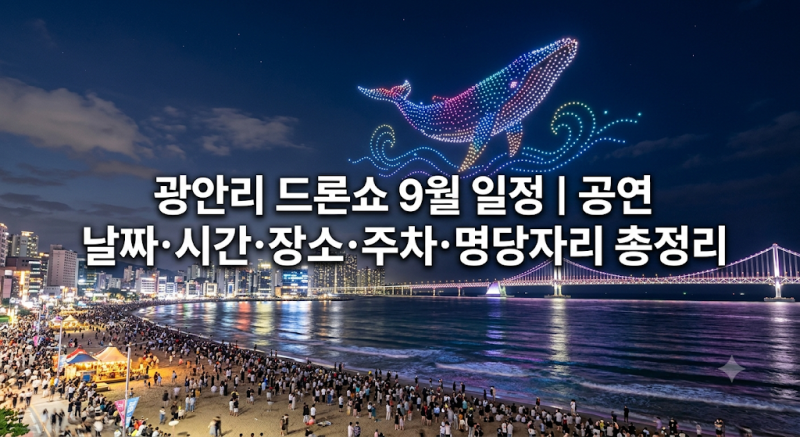 광안리 드론쇼 9월 일정｜공연 날짜·시간·장소·주차·명당자리 총정리