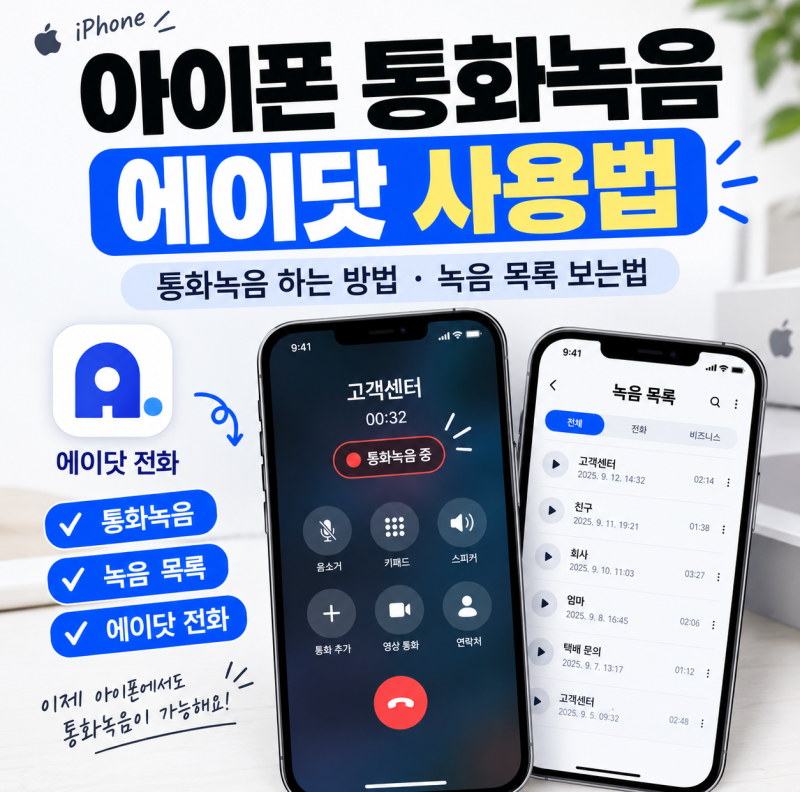 아이폰 통화녹음 내돈내산 에이닷 통해서 가능해요 에이닷 녹음 저장 사용방법 총정리