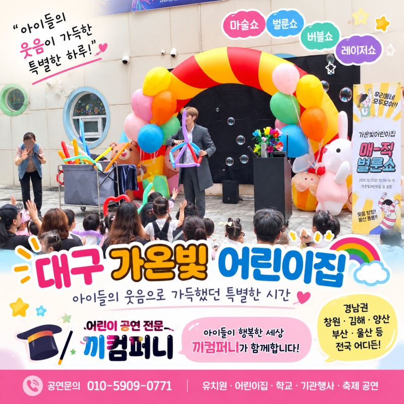 대구 어린이집 마술공연 가온빛어린이집 매직 벌룬쇼 현장