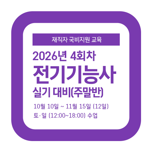 10월 10일 개강 | 2026년 4회차 전기기능사 실기 대비(주말반)