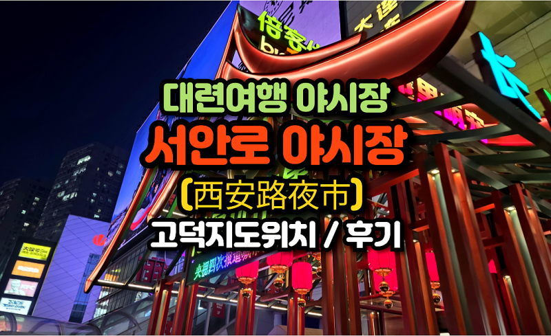 대련 실내야시장 서안로 야시장(西安路夜市) 고덕지도위치, 이용후기
