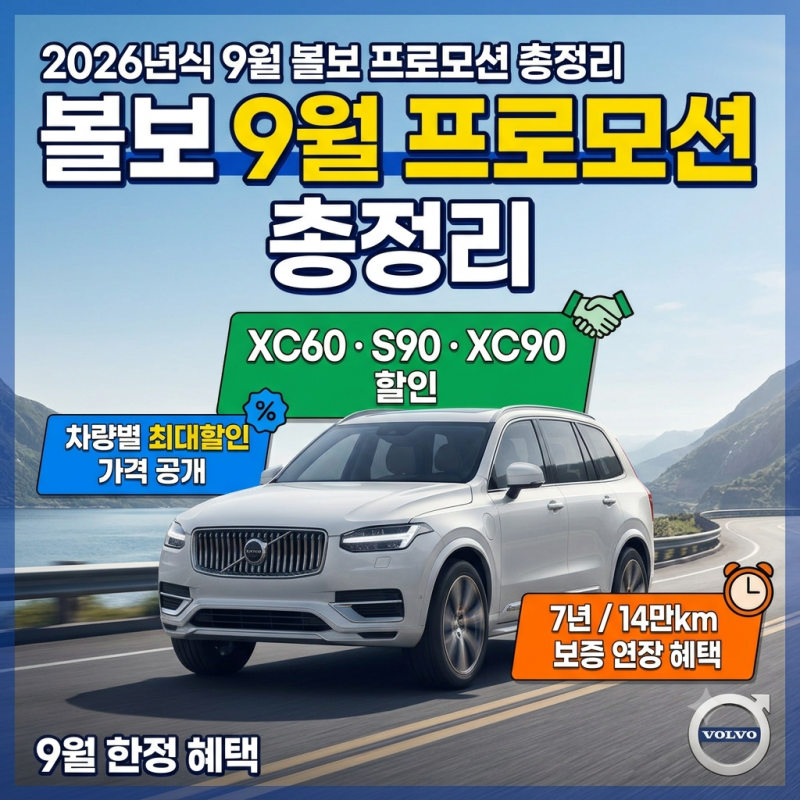 2026년 9월 볼보 전 차종 가격표 & 프로모션 최대 할인 완벽 정리