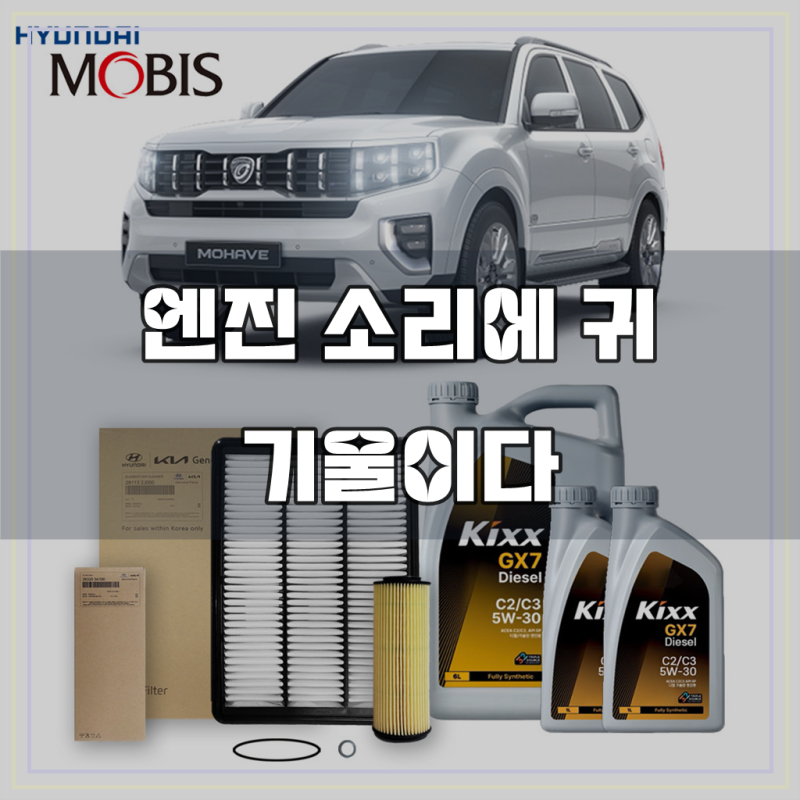 더마스터 모하비 더마스터3.0 디젤 (19-24년식) 킥스합성유+순정필터세트 5W30
