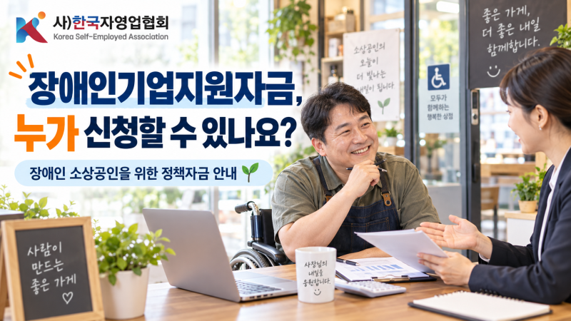 장애인기업이 신청할 수 있는 정부지원자금은 무엇이고, 누가 신청할 수 있나요?