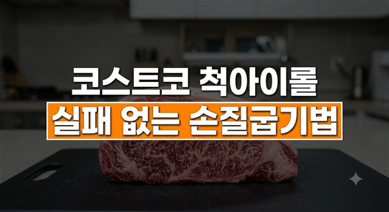 코스트코 척아이롤 질기지 않게 굽는 법과 부위별 손질 완벽 가이드
