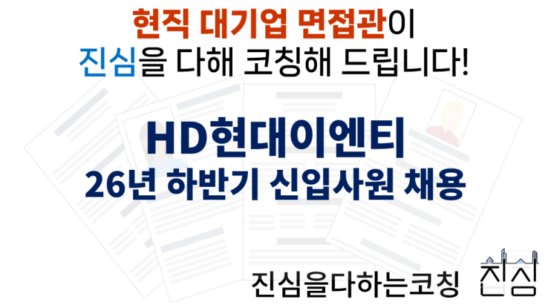 HD현대이엔티 하반기 신입사원채용 면접준비 기출질문 합격전략