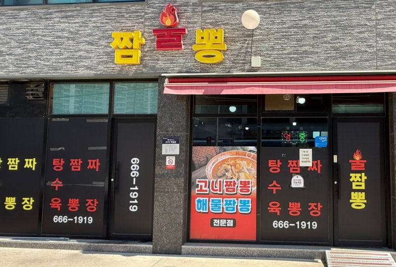 [서산맛집]서산짬뽕 현지인 맛집 불짬뽕 솔직후기