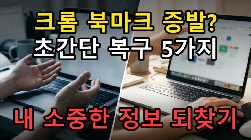 크롬 북마크 사라졌을 때 복구 방법 5가지, HTML 백업부터 동기화 오류 해결하기