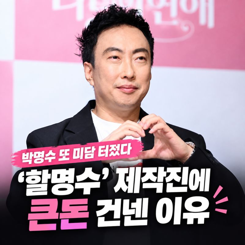 박명수 또 미담 터졌다…‘할명수’ 제작진에 큰돈 건넨 이유