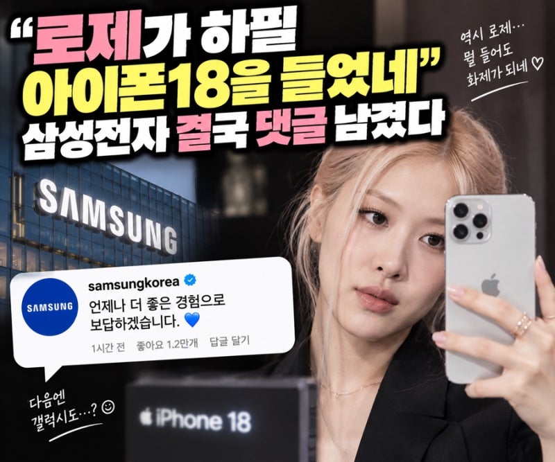 로제가 하필 아이폰18을 들었네”.. 삼성전자 결국 댓글 남겼다