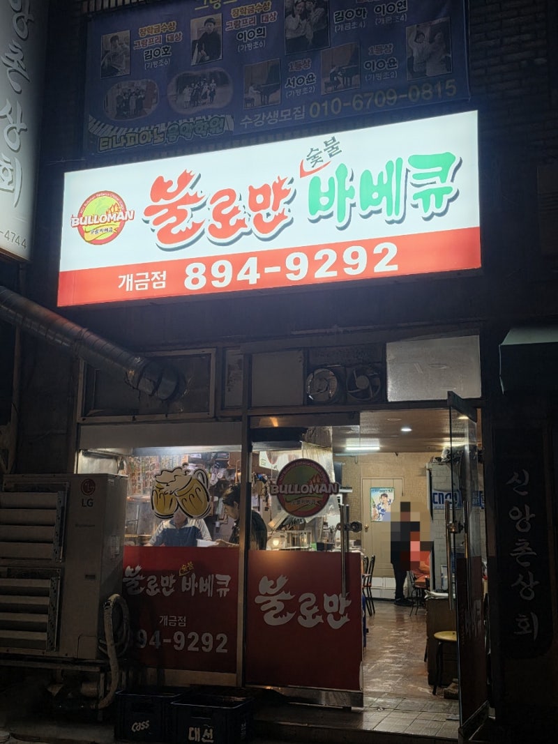 진짜 숯불치킨 맛보고싶다면 개금불로만숯불바베큐ㅡ