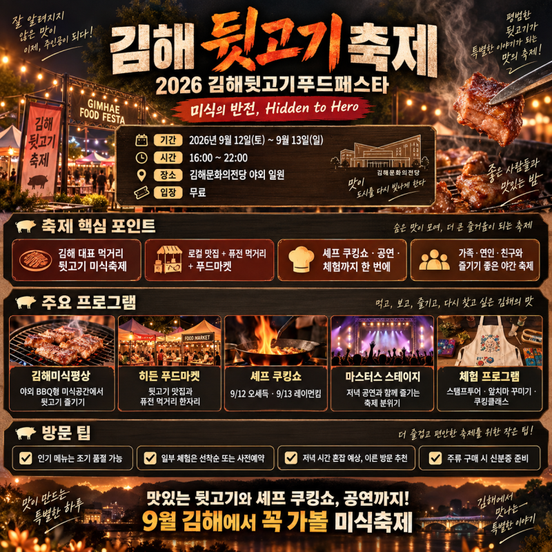 2026 김해 뒷고기 축제 총정리｜오세득·레이먼킴도 온다! 뒷고기 축제 먹거리·쿠킹쇼·공연 ....