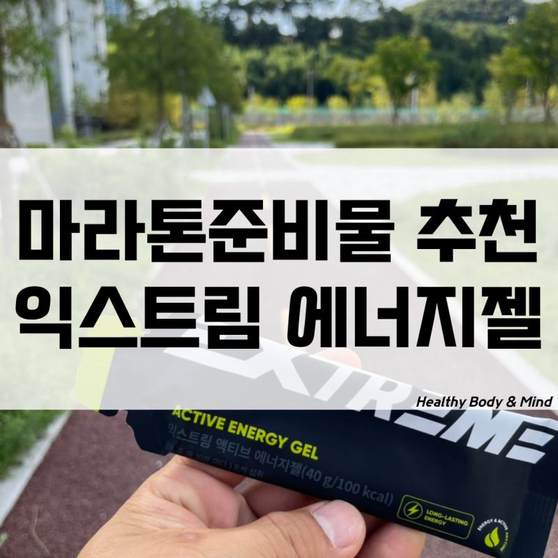 에너지젤 추천 익스트림 액티브 에너지젤 JTBC마라톤준비물 먹어 본 후기
