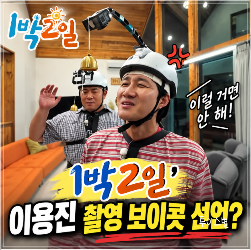 ‘1박 2일’ 이용진 촬영 보이콧 선언? 복부 대공부터 잠자리 복불복까지