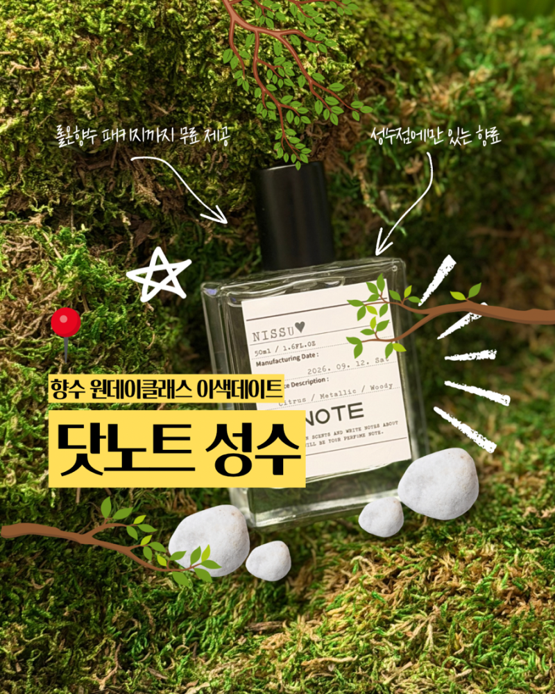 [서울 성수] 향수공방 '닷노트 성수' 성수이색데이트 솔직후기