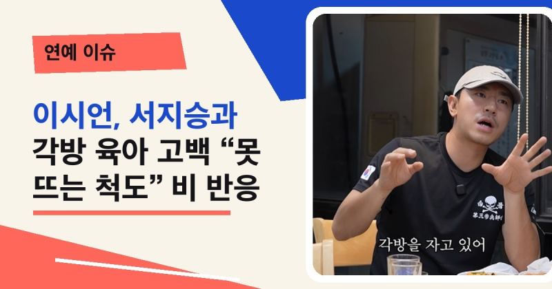 이시언, 서지승과 각방 육아 고백 “못 뜨는 척도” 비 반응