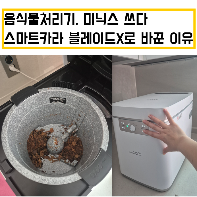 음식물처리기 스마트카라 블레이드X 미닉스 쓰다 바꾼 이유, 써보니 달랐어요