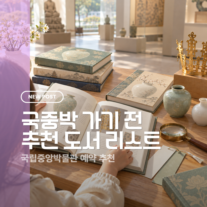 국립중앙박물관 가기 전 초등 추천책 10권｜한국사 유물이 다르게 보이는 연계 독서 및 사이....