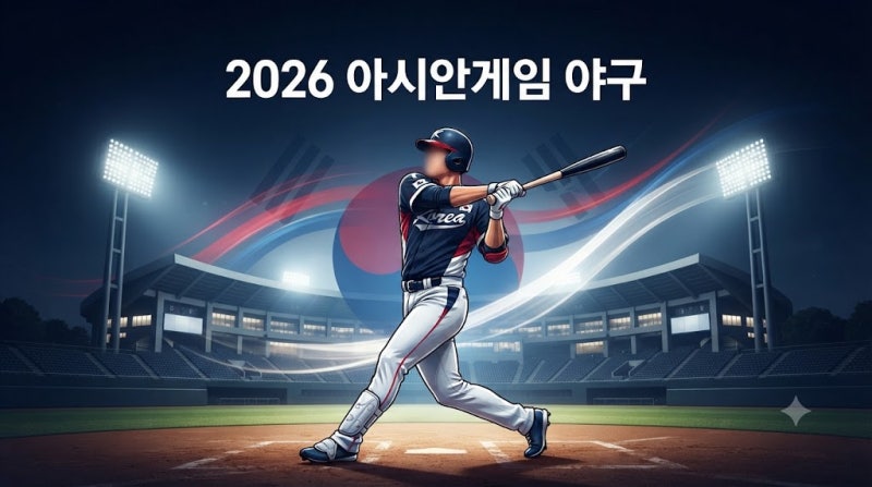 첫 경기가 하필 대만전? 아시안게임 야구 대표팀 명단·일정