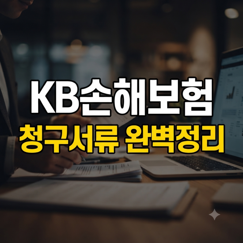 KB손해보험 보험금 청구서류 준비 방법 정리 (+고객센터 +팩스 +심사기간)