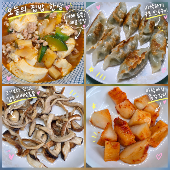 다담 순두부찌개양념으로 야채 듬뿍 순두부찌개! + 군만두, 버섯구이