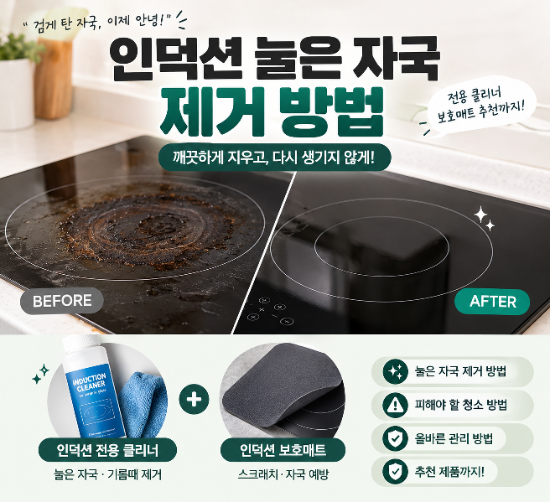 인덕션 눌은 자국 어떻게 지울까? 인덕션 검게 탄 냄비자국 제거하는 방법