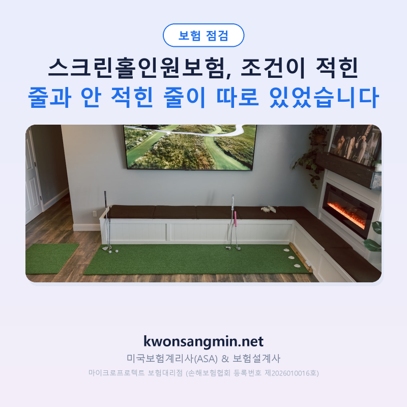 스크린홀인원보험, 조건이 적힌 줄과 안 적힌 줄이 따로 있었습니다