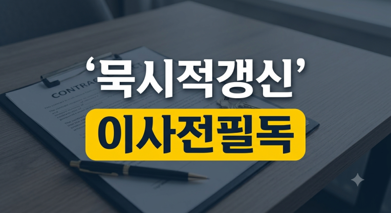 묵시적 갱신이란? 전세·월세 계약 자동 연장 조건과 대처법 총정리