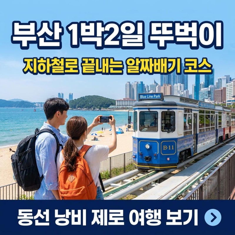 [동선 낭비 제로] 부산 1박2일 뚜벅이 코스, 지하철로 끝내는 알짜배기 여행