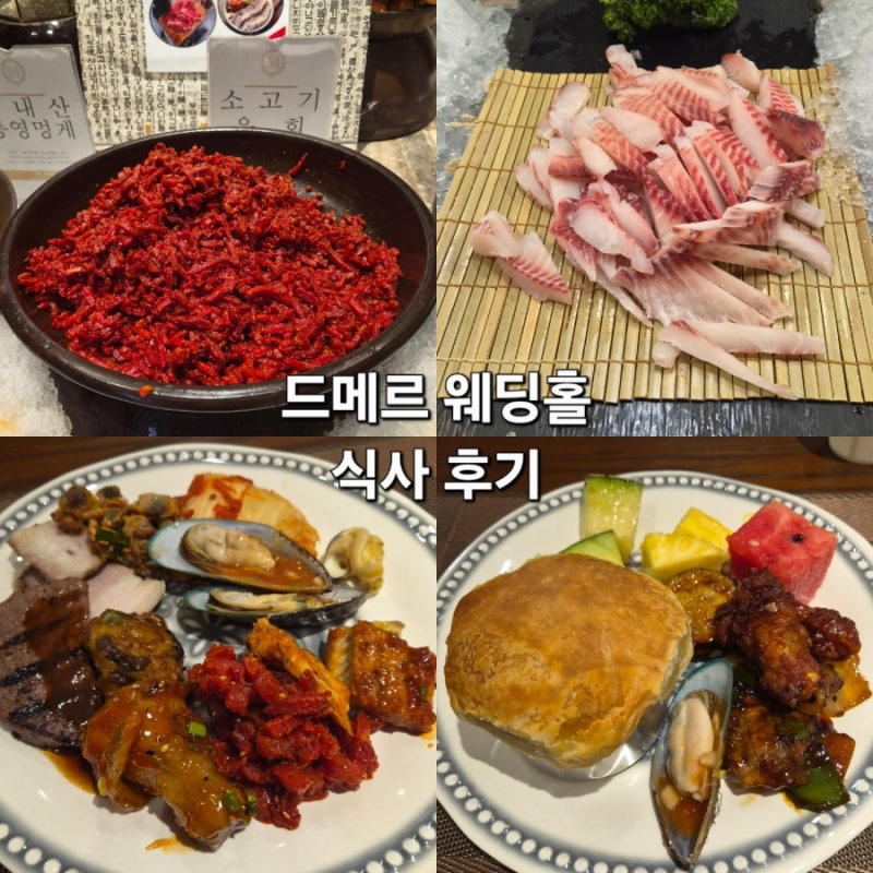 광주드메르 웨딩홀 식사: 200가지 종류의 뷔페식사~