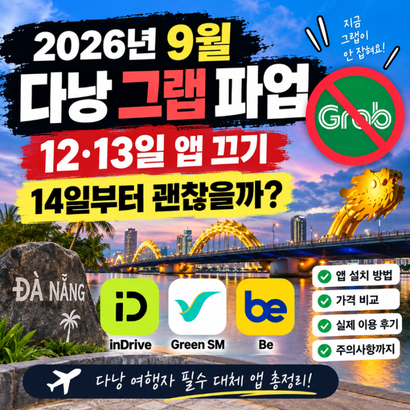 2026년 9월 다낭 그랩 파업｜12·13일 앱 끄기, 14일부터 괜찮을까? 대체 앱 총정리