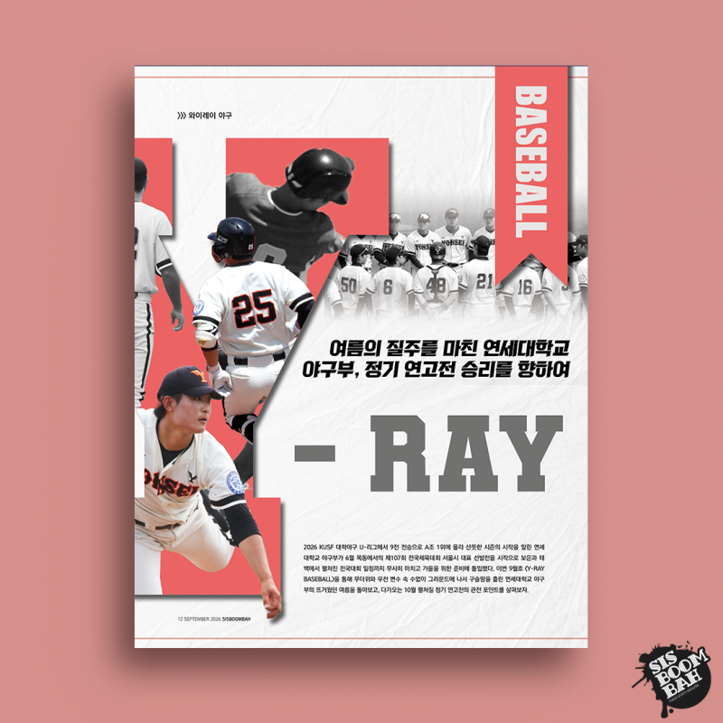 [2026 9월호 vol.75] Y-RAY BASEBALL: 여름의 질주를 마친 연세대학교 야구부, 정기 연고전 승리를 향....