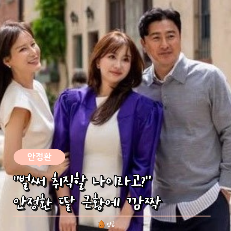 아빠 어디가 본 게 엊그제 같은데… 안정환 딸 어느새 뉴욕대 졸업하더니 "취업"까지