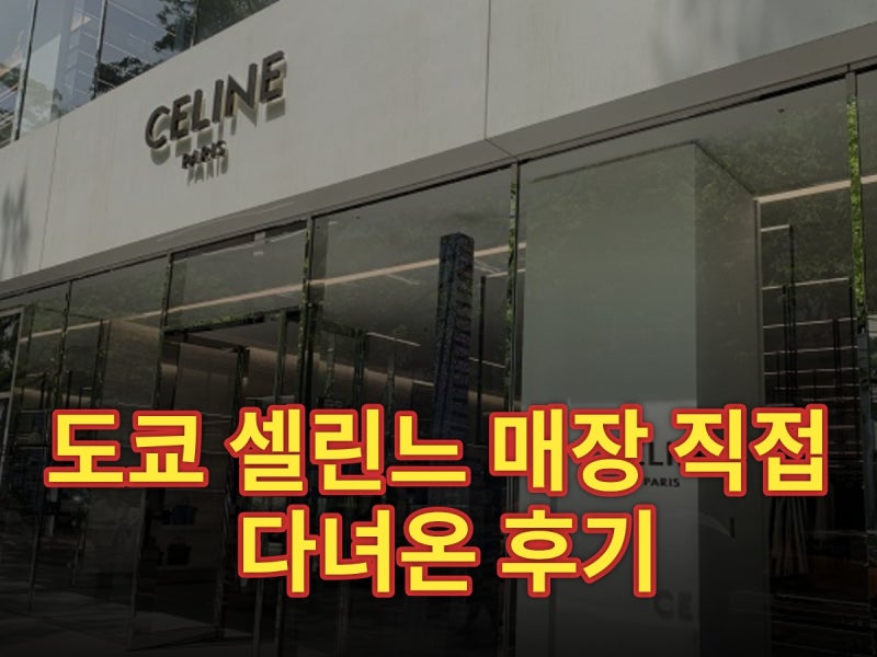 도쿄 셀린느 매장 직접 다녀온 후기 | 오모테산도·긴자·신주쿠 득템 노하우 (2026)