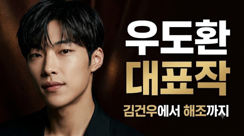 우도환 대표작과 연기 변화, ‘사냥개들’ 김건우에서 ‘Mr. 플랑크톤’ 해조까지