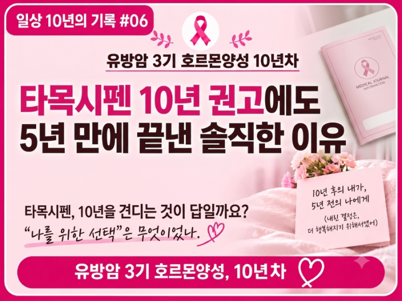 암투병 10년의 일기 : 유방암 3기 호르몬양성, 타목시펜 10년 권고에도 5년 만에 끝낸 이유 (#06)